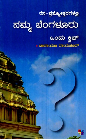 ರಸಾ ಪ್ರಶಳತ್ತರಗಲಲ್ಲಿ ನಮ್ಮ ಬೆಂಗಳೂರು- Rasa Prashnottaragalalli Namma Bengaluru (Kannada)