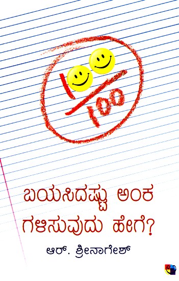 ಬಯಾಸಿಡಾಶ್ತು ಅಂಕ ಗ್ಯಾಲಿಸುದು ಹೆಗ್- Bayasidashtu Anka Galisuvudu Hege (Kannada)