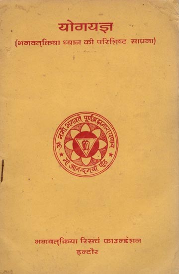 योगयज्ञ (भगवत्क्रिया ध्यान की परिशिष्ट साधना)- Yoga Yajna- Appendix Sadhana of Bhagavat Kriya Dhyana (An Old and Rare Book)