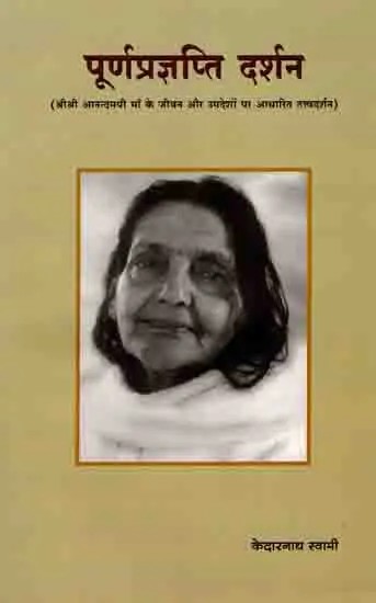 पूर्णप्रज्ञप्ति दर्शन- Poorna Pragyapti Darshan (Philosophy Based on the Life and Teachings of Sri Sri Anandamayi Maa)