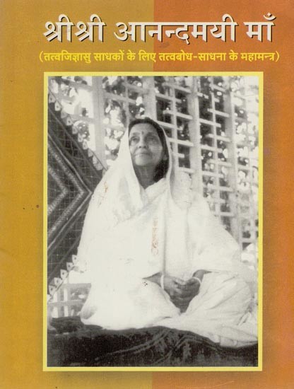 श्रीश्री आनन्दमयी माँ- Sri Sri Anandamayi Maa (Mahamantra of Tattvabodha-Sadhana for Tattvajigyasu Sadhak)