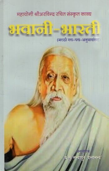 महायोगी श्रीअरविन्द रचित संस्कृत काव्य भवानी - भारती: Bhavani - Bharti- Sanskrit Poetry by Mahayogi Sri Aurobindo (with Marathi Prose-Verse Translations)