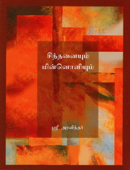 சிந்தனையும் மின்னொளியும்- Thoughts and Glimpses (Tamil)