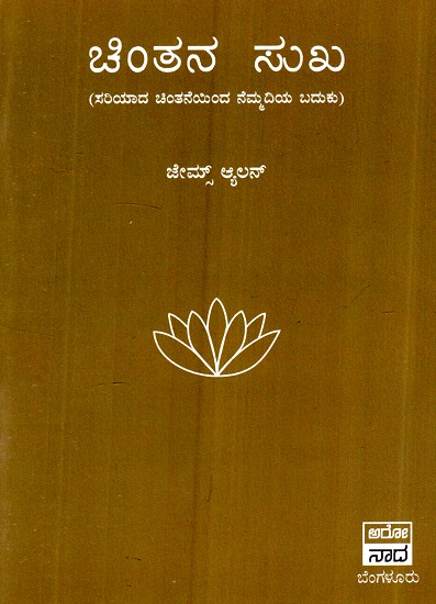 ಚಿಂತನ ಸುಖ- Chinthana Sukha  (Kannada)