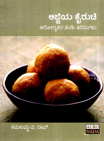 ಅಜಿಯ ಕೈರುಚಿ ಆರೋಗ್ಯಕಾರ ತಿಂಡಿ ತಿನಿಸುಗಳು- Ajiya Kairuchi Arogyakara Thindi Thinisugalu (Kannada)