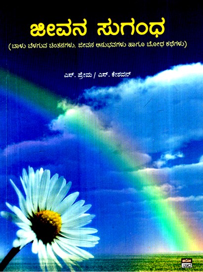 ಜೀವನ ಸುಗಂಧ- Jeevana Sugandha (Kannada)