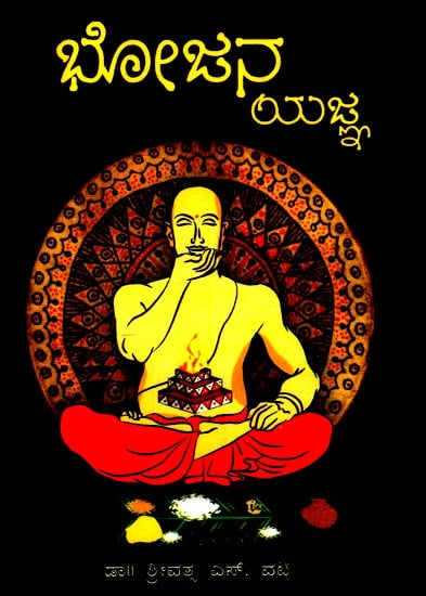 ಭೋಜನ ಯಜ್ಞ- Bhojana Yajna (Kannada)