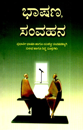 ಭಾಷಣ ಹಗೂ ಸಂವಾಹನ ಕಾಲೇ- Bhashana Hagu Samvahana Kale (Kannada)