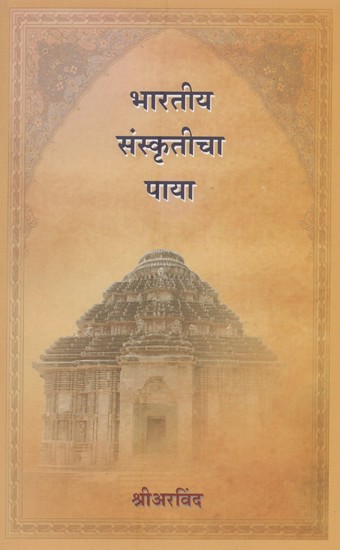 भारतीय संस्कृतीचा पाया- Foundation of Indian Culture (Marathi)