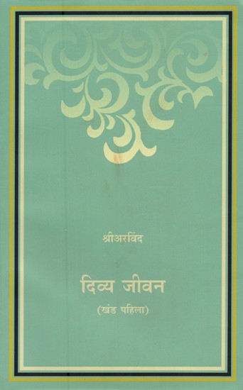 दिव्य जीवन: खंड पहिला- Divine Life: Volume-1 (Marathi)