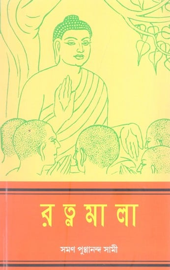 রত্নমালা (বুদ্ধের উপদেশ: দান, শীল, ভাবনা, নিত্যপূজা ও পরিত্রাণ বন্দনা) (পালি-বাংলা)- Ratnamala (Buddha's Precepts: Donation, Sheela, Meditation, Daily Worship and Salvation Bandana) (Bengali)