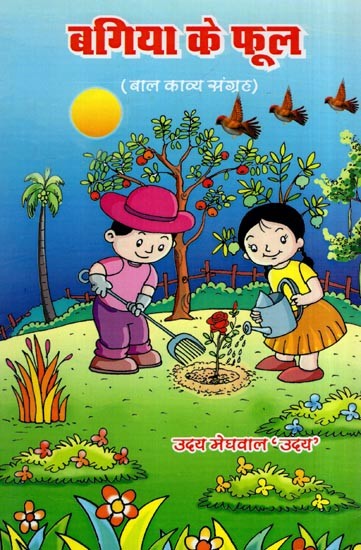 बगिया के फूल- Bagiya Ke Phool (Children's Poetry Collection)