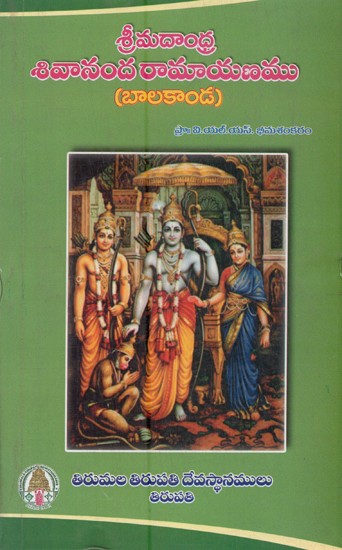 శ్రీమదాంధ్ర శివానందరామాయణము: బాలకాండ- Srimadandhra Sivanandaramayanam: Balakanda (Telugu)