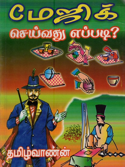 மேஜிக் செய்வது எப்படி?- Magic Seyvatu Eppati? (Tamil)