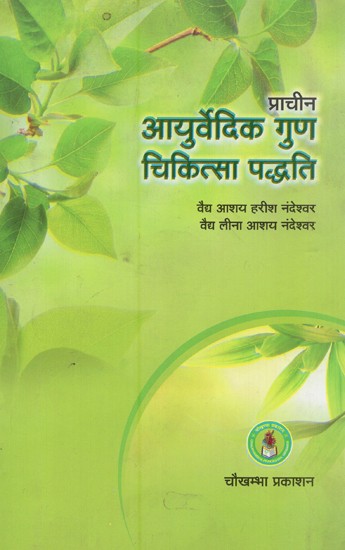 प्राचीन आयुर्वेदिक गुण चिकित्सा पद्धति- Ancient Ayurvedic Properties of Medicine