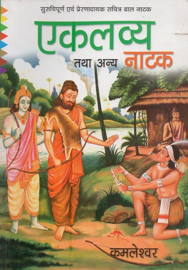 एकलव्य तथा अन्य नाटक- Eklavya and Other Plays