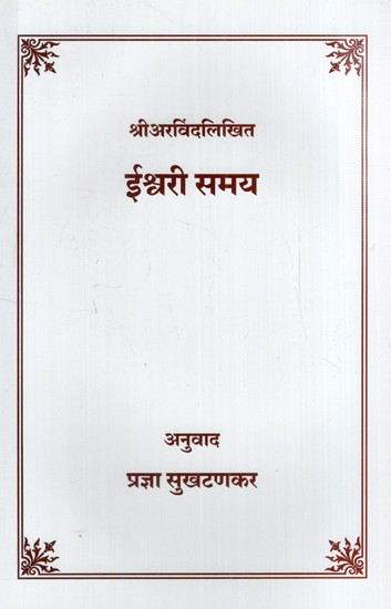 ईश्वरी समय: The Hour of God (Marathi)