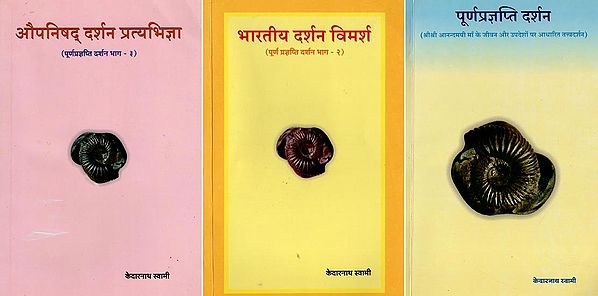 पूर्णप्रज्ञप्ति दर्शन- Poorna Pragyapti Darshan- Set of 3 Volumes (Poorna Pragyapti Darshan, Bharatiya Darshan Vimarsha, Aupnishad Darshan Pratyabhigya)