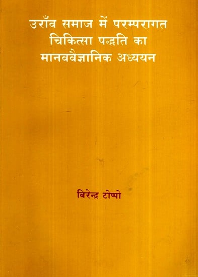 उराँव समाज में परम्परागत चिकित्सा पद्धति का मानववैज्ञानिक अध्ययन- Anthropological Study of Traditional Medicine System in Oraon Society