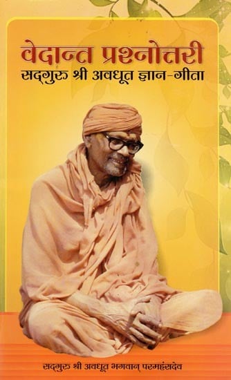 वेदान्त प्रश्नोत्तरी सद्गुरू श्री अवधूत ज्ञान-गीता- Vedanta Prashnottari Sadguru Sri Avadhuta Gyan-Gita