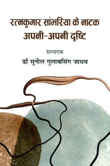 रत्नकुमार सांभरिया के नाटक अपनी-अपनी दृष्टि- Ratnakumar Sambhariya's Play Apni Apni Drishti