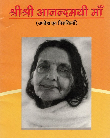 श्रीश्री आनन्दमयी माँ (उपदेश एवं निरुक्तियाँ)- Sri Sri Anandamayi Maa (Sermons and Discourses)