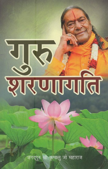 गुरु शरणागति- Guru Sharanagati