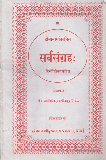 सर्वसंग्रहः दीनानाथविरचित: हिन्दीटीकासहित- Sarva Samgrah: by Dina Nath with Hindi Commentary