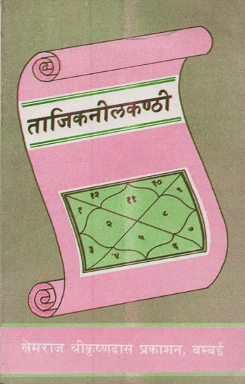 ताजिकनीलकण्ठी: ज्योतिर्विद्वरिष्ठश्रीनीलकण्ठविरचित- Tajik Nilkanthi by Senior Astrologer Neelkanth