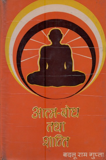 आत्म-बोध तथा शान्ति: प्रथम पुष्प- Self Realization and Peace (An Old and Rare Book)