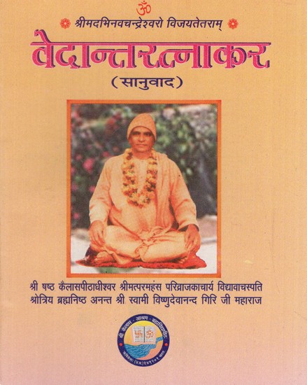 वेदान्तरत्नाकर: Vedantaratnakara