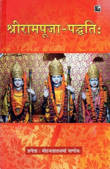 श्रीरामपूजा-पद्धति:- Shree Ram Pooja Paddhati