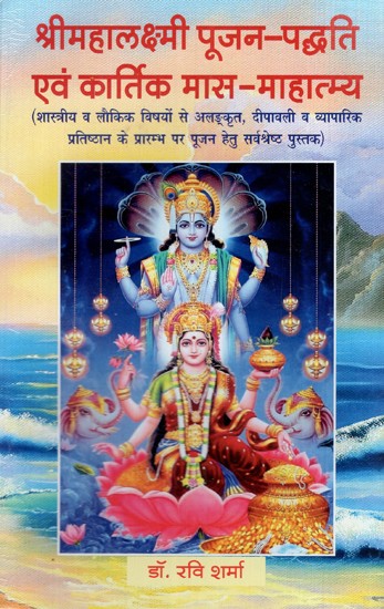 श्रीमहालक्ष्मी पूजन-पद्धति एवं कार्तिक मास माहात्म्य: Shri Mahalakshmi Pooja-Paddhati and Greatness of Kartik Month