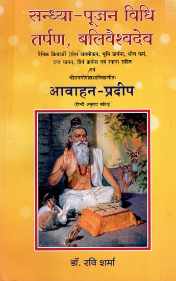 सन्ध्या-पूजन विधि तर्पण, बलिवैश्वदेव: Evening-Worship Method, Tarpan, Balivaishwadev