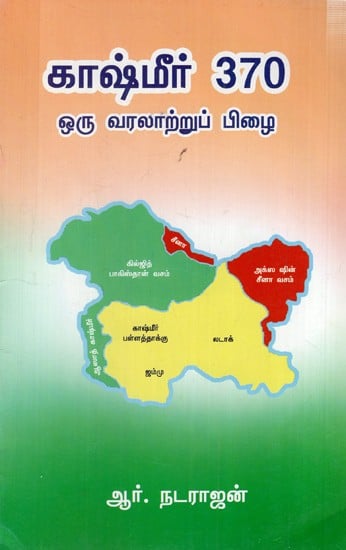 காஷ்மீர் 370- ஒரு வரலாற்றுப் பிழை: Kashmir 370- A Historical Error (Tamil)