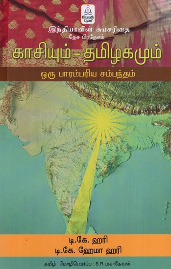 காசியும் தமிழகமும் ஒரு பாரம்பரிய சம்பந்தம்: Kashi and Tamil Nadu have a Traditional Relationship (Tamil)