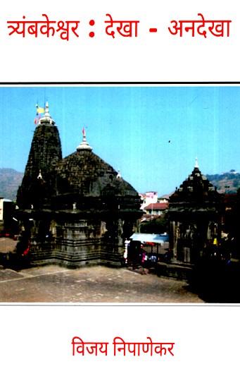 त्र्यंबकेश्वर: देखा अनदेखा- Trimbakeshwar: Seen Unseen