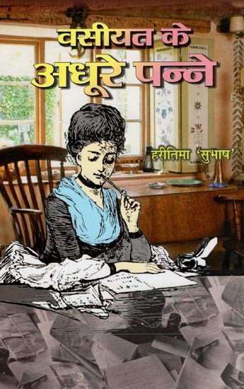 वसीयत के अधूरे पन्ने- Vasiyat Ke Adhure Panne (Fiction/Poetry Collection)