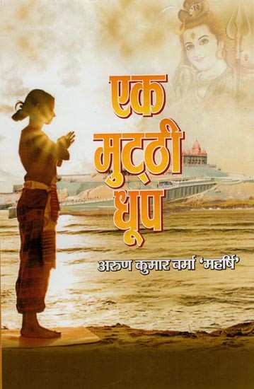 एक मुट्ठी धूप- Ek Mutthi Dhoop (Hindi Novel)