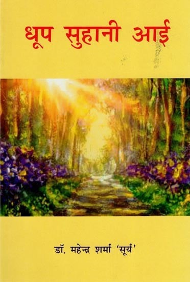 धूप सुहानी आई- Dhoop Suhani Aai (Collection of Songs and Poems)