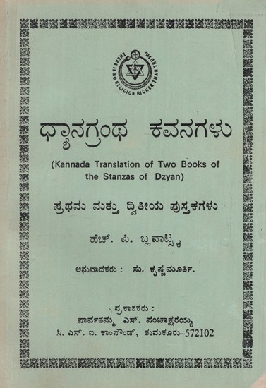 ಧ್ಯಾನಗ್ರಂಥ ಕವನಗಳು: Meditation Poems in Kannada (Old and Rare Book)