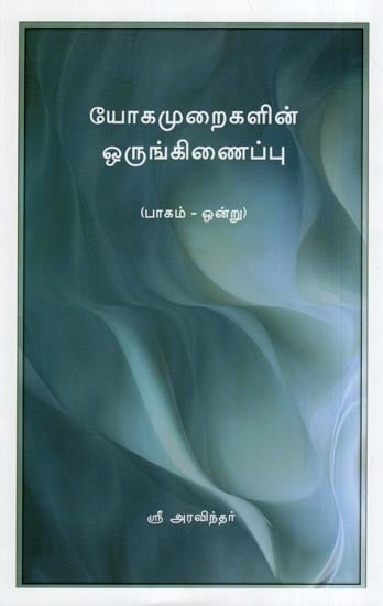 யோகமுறைகளின் ஒருங்கிணைப்பு- The Synthesis of Yoga (Part 1 in Tamil)