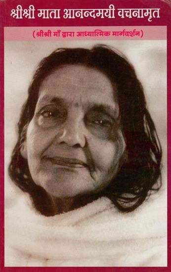 श्रीश्री माता आनन्दमयी वचनामृत- Sri Sri Mata Anandamayi Vachanamrit- Spiritual Guidance by Sri Sri Maa- An Old and Rare Book (Part- 3)