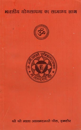 भारतीय योगसाधना का सामान्य ज्ञान- General Knowledge of Indian Yoga Sadhana- Textbook of Gurukul Shiksha Sansthan (An Old and Rare Book)