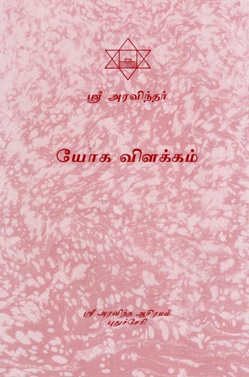 யோக விளக்கம்- Yoga Vilakkam (Tamil)