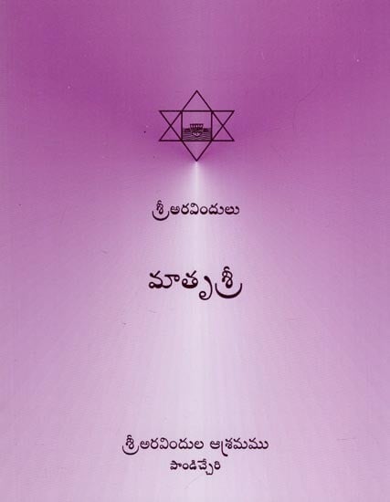 మాతృశ్రీ- Matrushri (Telugu)