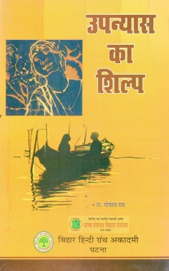 उपन्यास का शिल्प- The Craft of The Novel