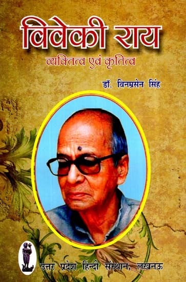 विवेकी राय- व्यक्तित्व एवं कृतित्व- Viveki Rai- Personality and Works