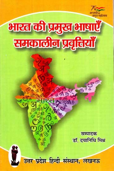 भारत की प्रमुख भाषाएँ समकालीन प्रवृत्तियाँ- Major Languages of India Contemporary Trends