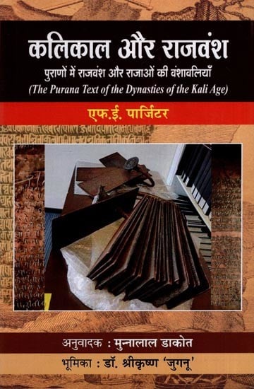 कलिकाल और राजवंश - पुराणों में राजवंश और राजाओं की वंशावलियाँ: The Purana Text of the Dynasties of the Kali Age